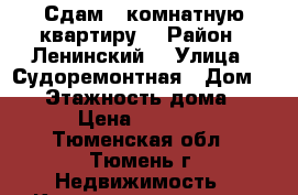 Сдам 1 комнатную квартиру  › Район ­ Ленинский  › Улица ­ Судоремонтная › Дом ­ 30 › Этажность дома ­ 16 › Цена ­ 14 000 - Тюменская обл., Тюмень г. Недвижимость » Квартиры аренда   . Тюменская обл.